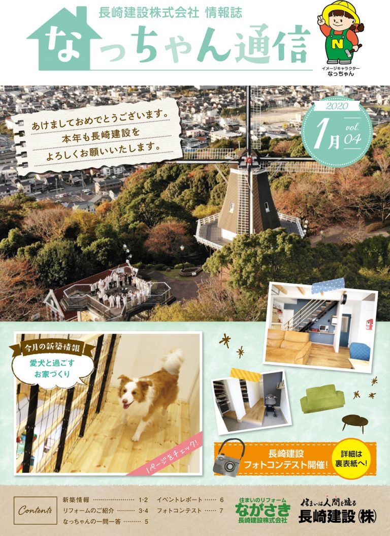 なっちゃん通信2020.1月号