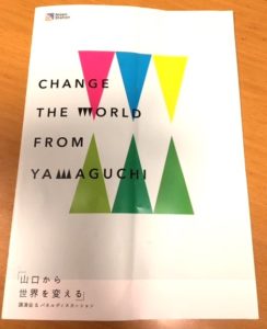 「山口から世界を変える」パンフレット