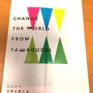 「山口から世界を変える」パンフレット