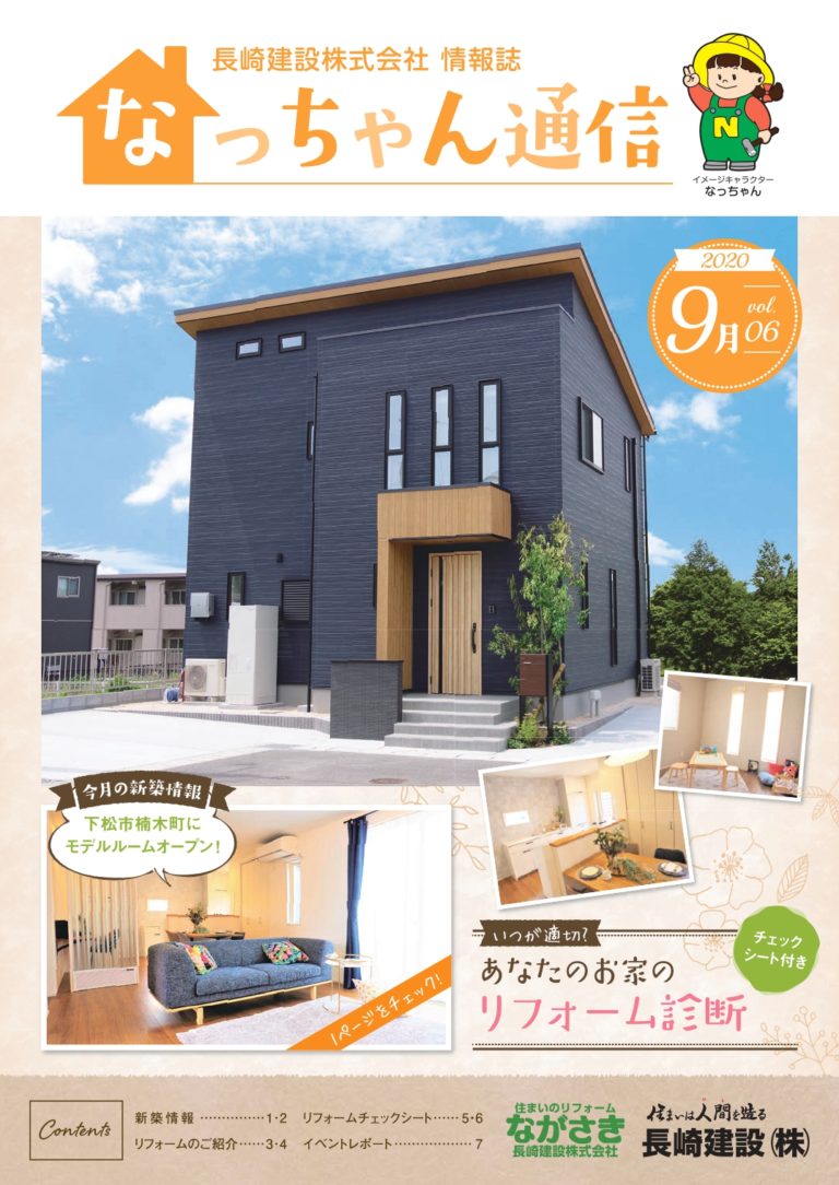 なっちゃん通信2020.9月号表紙