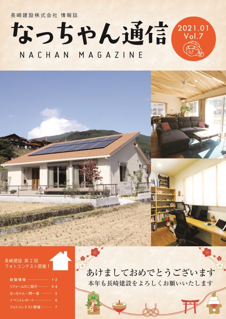なっちゃん通信2021.1月号表紙