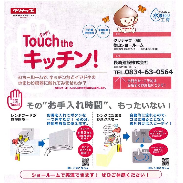 Touch The キッチン クリナップ 徳山ショールームにて 長崎建設株式会社 Touch The キッチン クリナップ 徳山ショールームにて 長崎建設株式会社