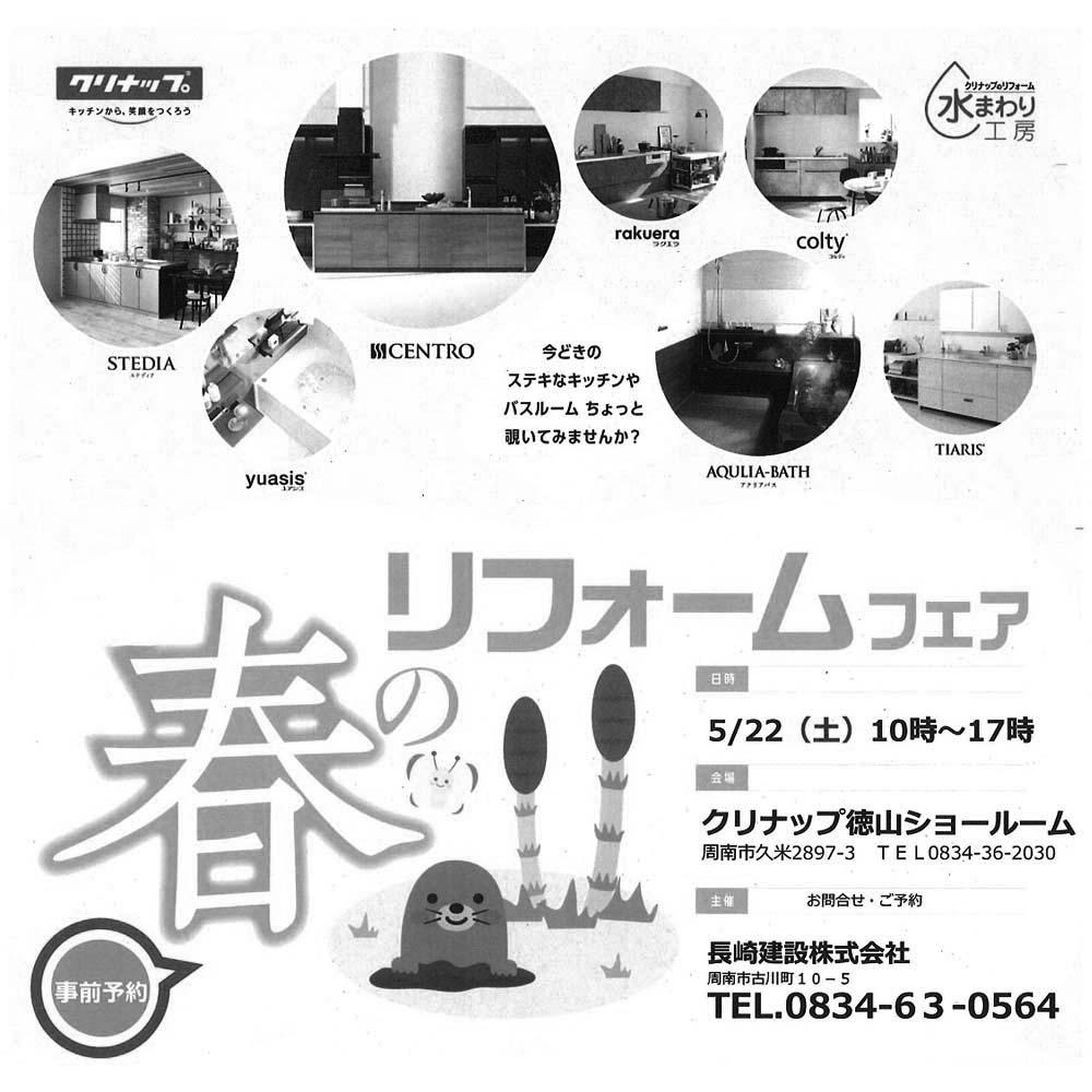 クリナップ 春のリフォームフェア 終了しました 長崎建設株式会社 クリナップ 春のリフォームフェア 終了しました 長崎建設株式会社
