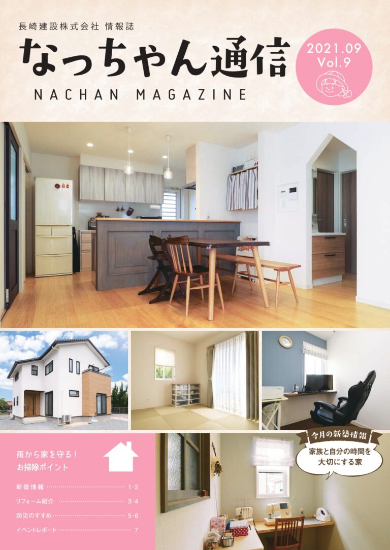 なっちゃん通信2021年9月号
