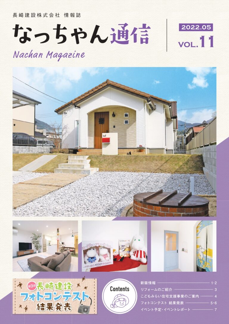 なっちゃん通信2022年5月号