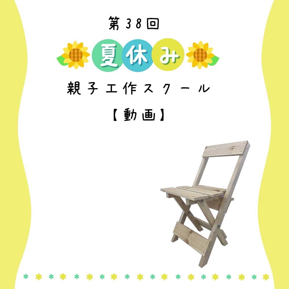 第38回夏休み親子工作スクール 折りたたみ椅子 作り方を公開しました 長崎建設株式会社 第38回夏休み親子工作スクール 折りたたみ椅子 作り方を公開しました 長崎建設株式会社