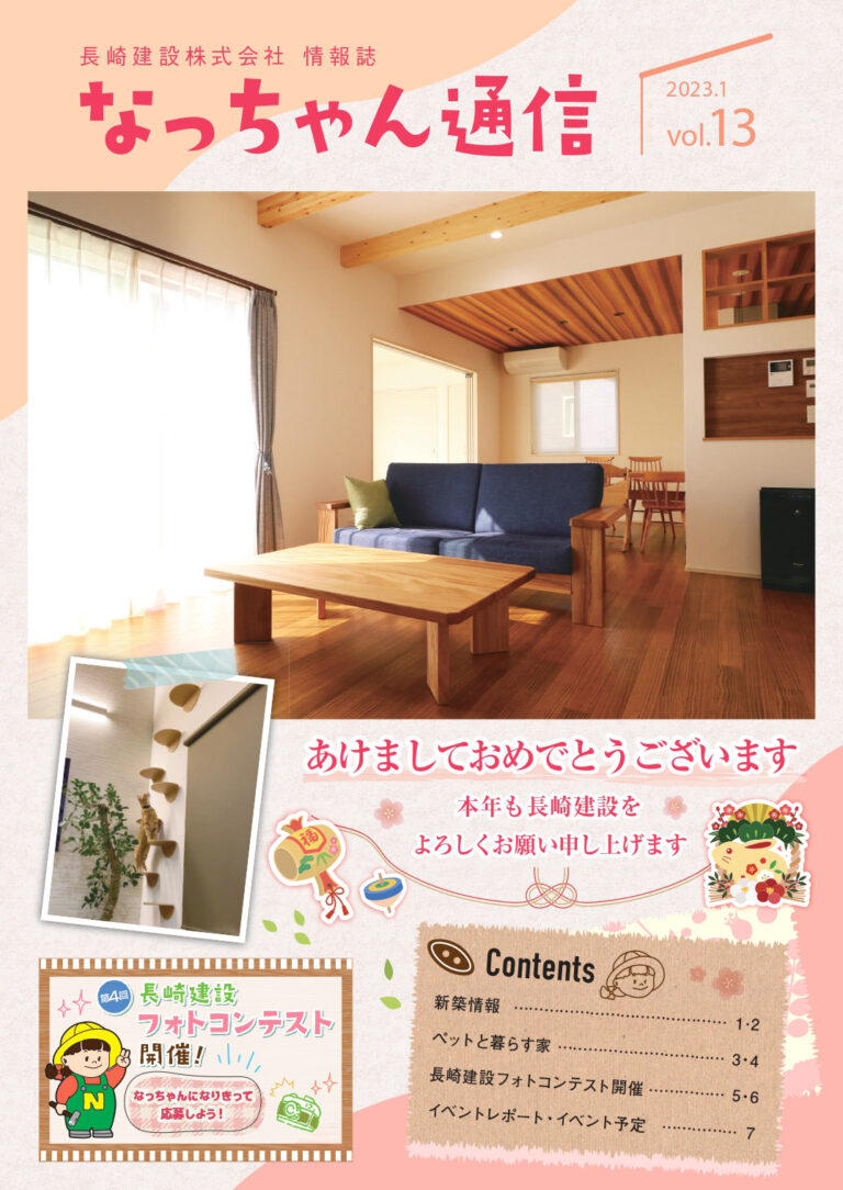 なっちゃん通信Vol.13(2023.1)