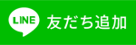 お友達追加